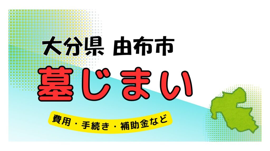 大分県 由布市