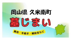 岡山県 久米南町