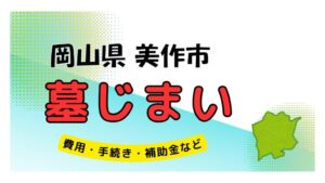 岡山県 美作市