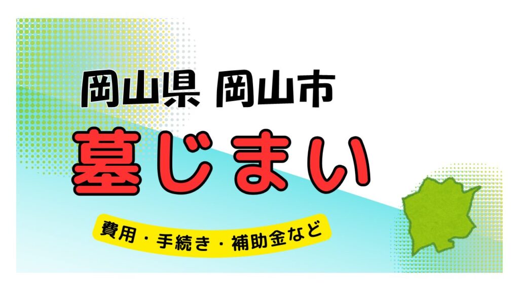 岡山県 岡山市