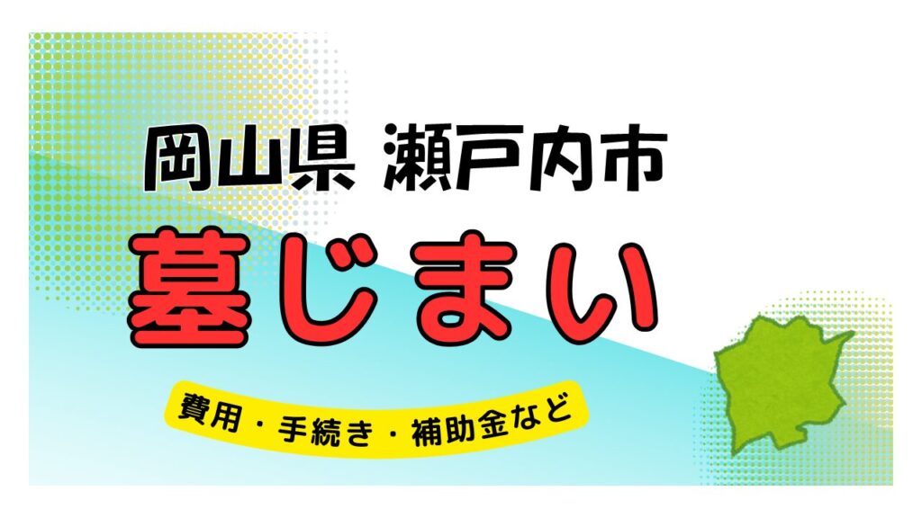 岡山県 瀬戸内市