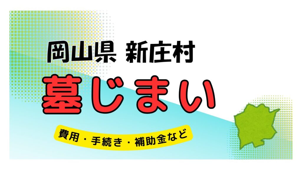 岡山県 新庄村