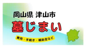 岡山県 津山市