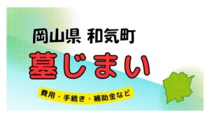 岡山県 和気町