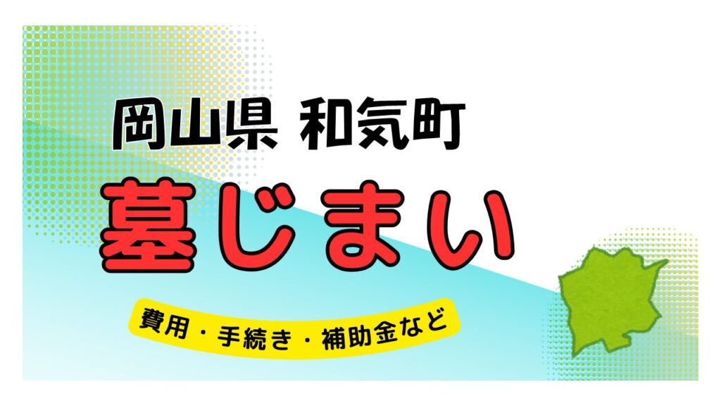 岡山県 和気町