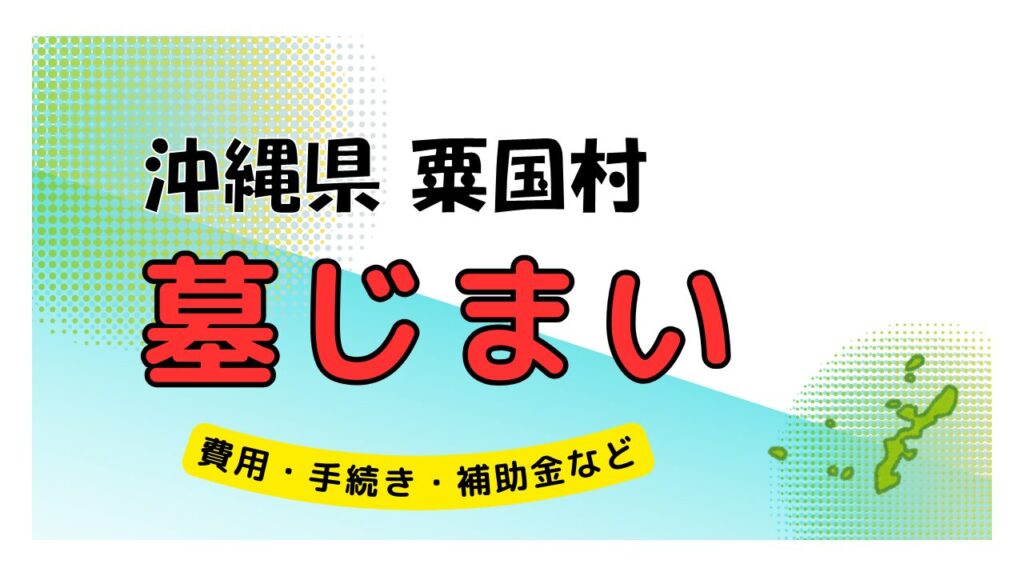 沖縄県 粟国村