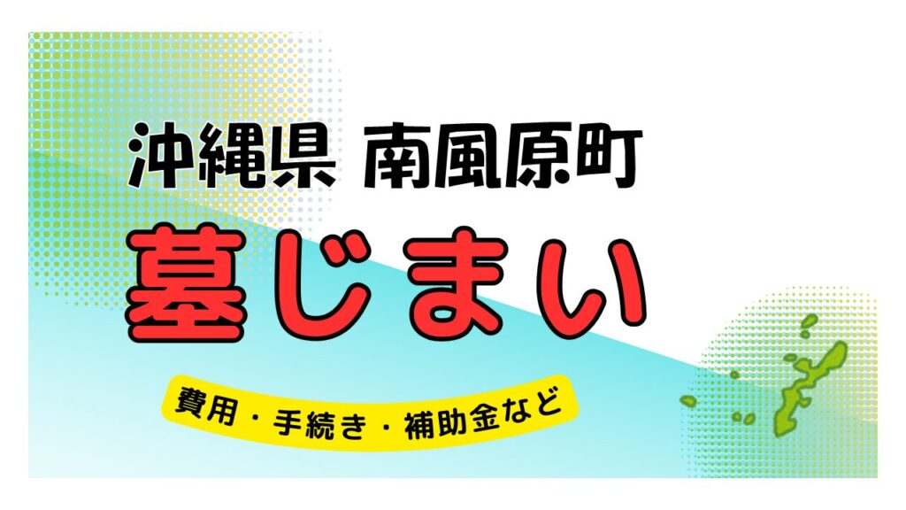 沖縄県 南風原町