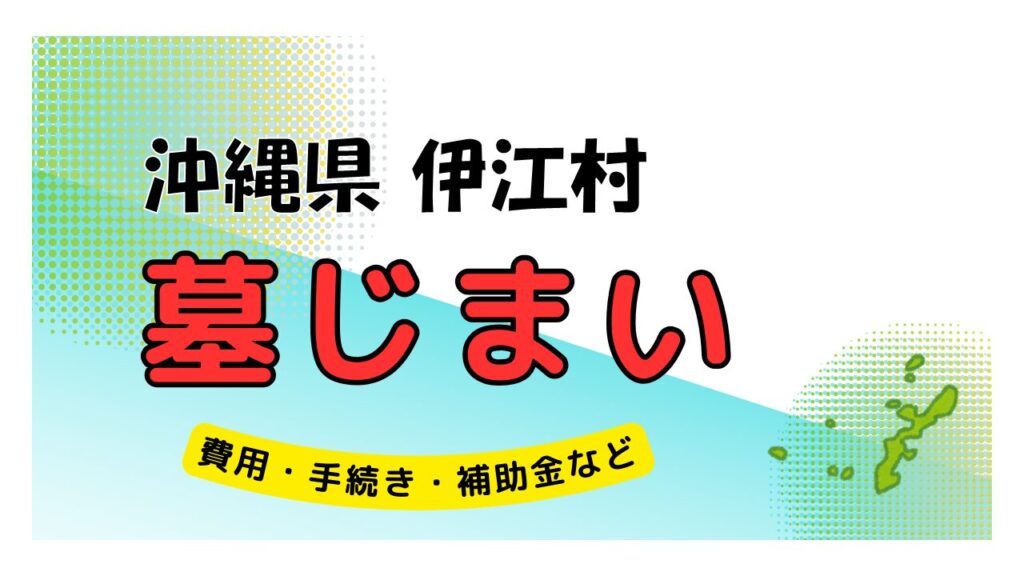 沖縄県 伊江村