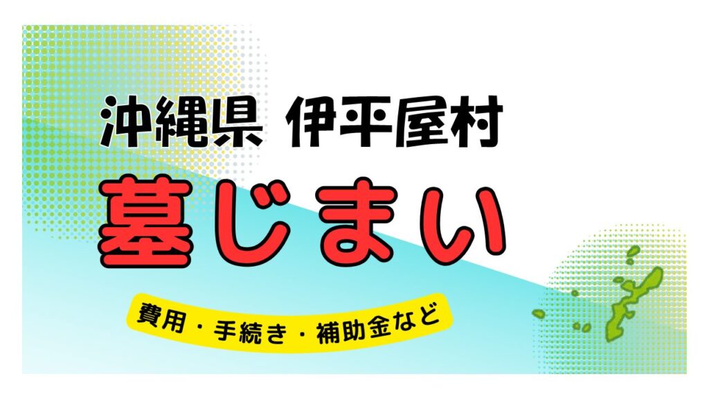 沖縄県 伊平屋村