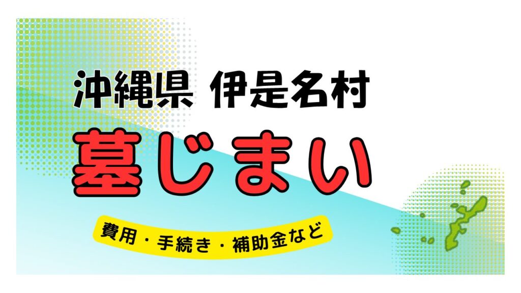 沖縄県 伊是名村