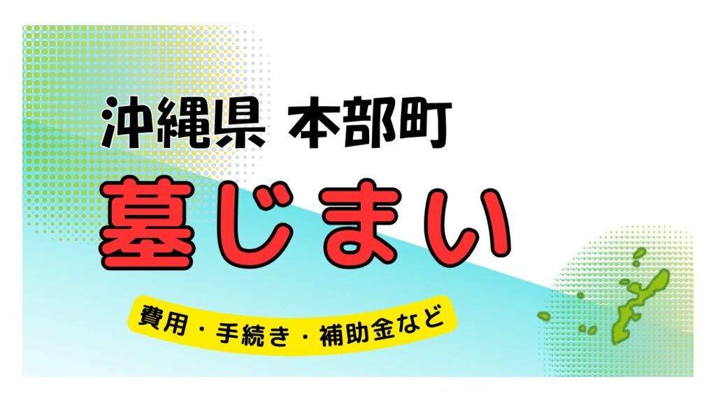 沖縄県 本部町