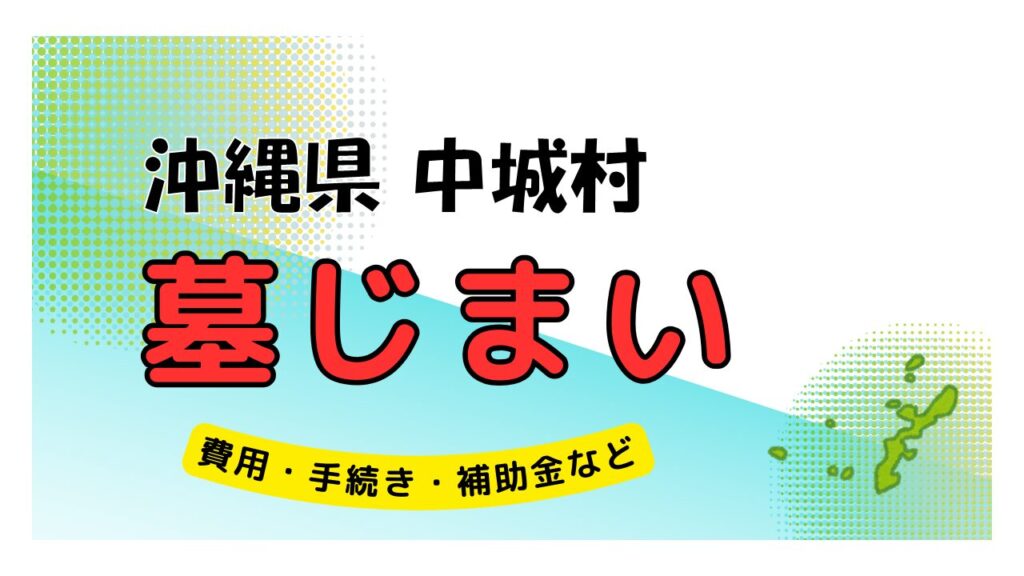 沖縄県 中城村