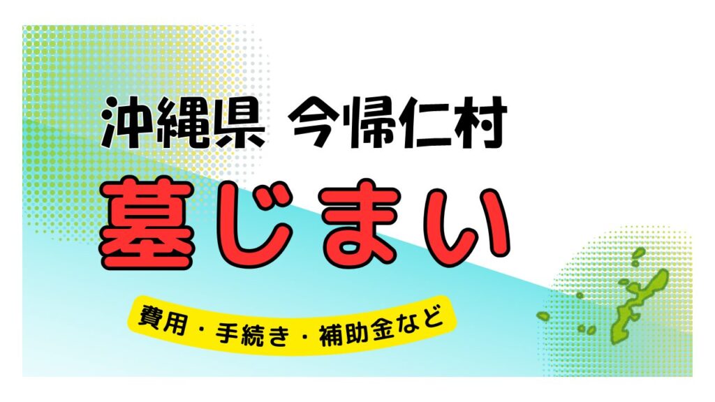 沖縄県 今帰仁村