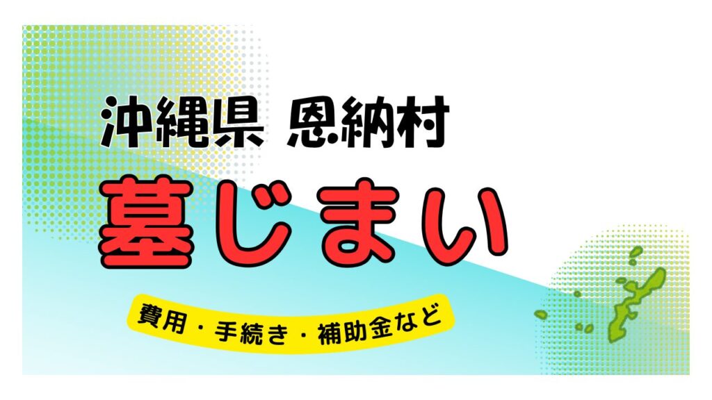 沖縄県 恩納村