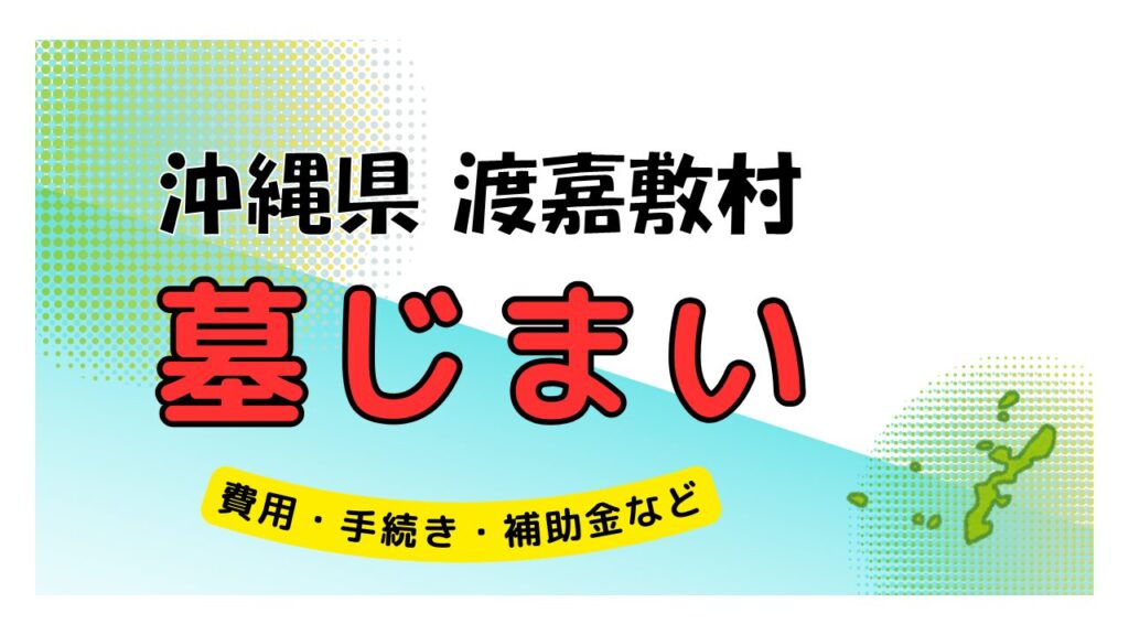 沖縄県 渡嘉敷村