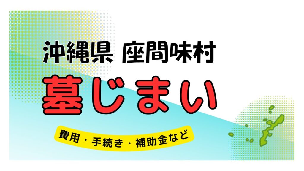 沖縄県 座間味村