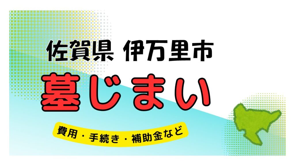 佐賀県 伊万里市