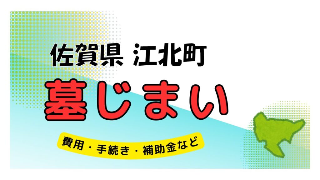 佐賀県 江北町