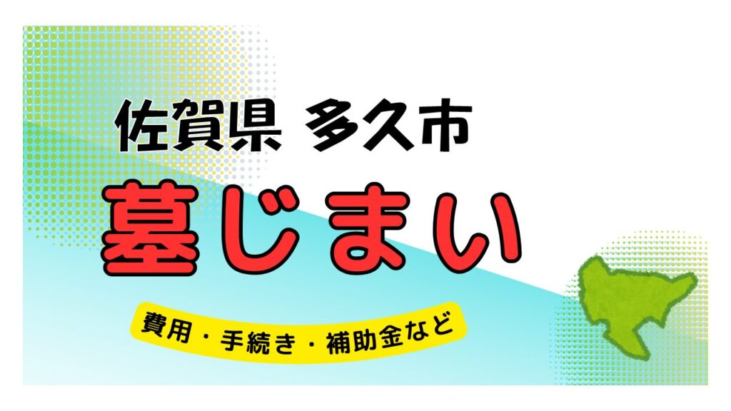 佐賀県 多久市