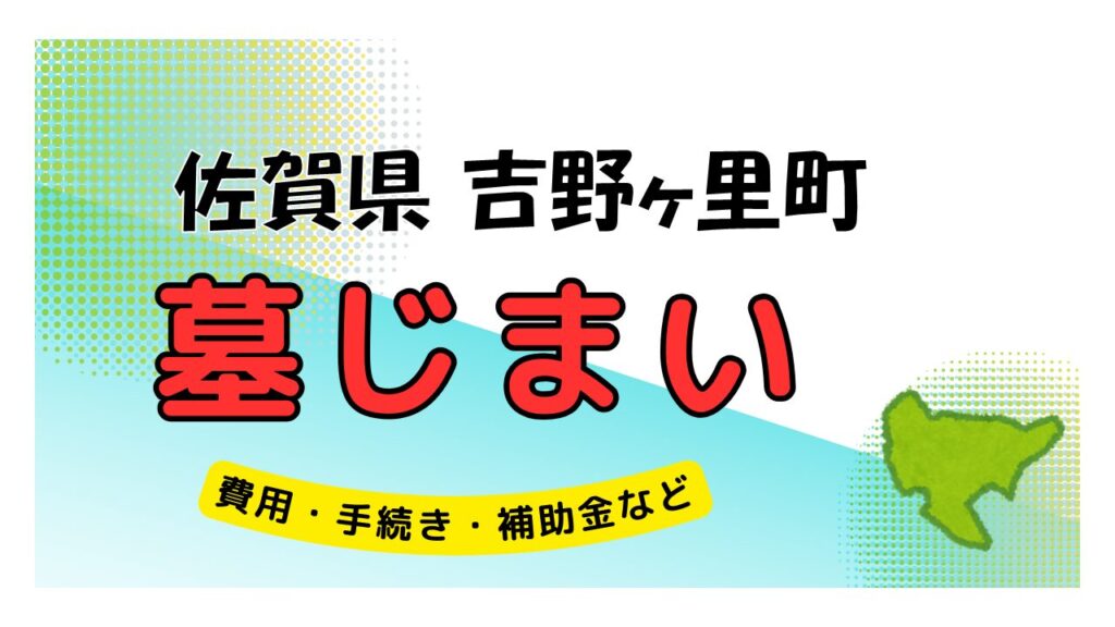 佐賀県 吉野ヶ里町