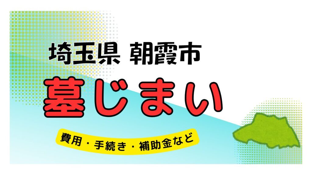 埼玉県 朝霞市