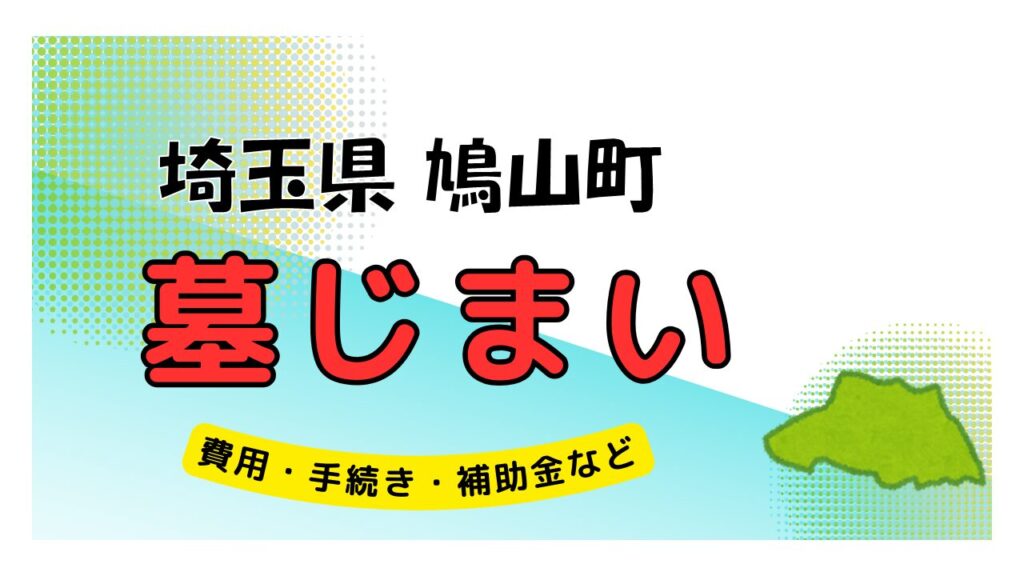 埼玉県 鳩山町