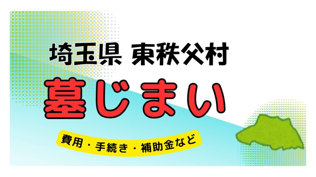 埼玉県 東秩父村