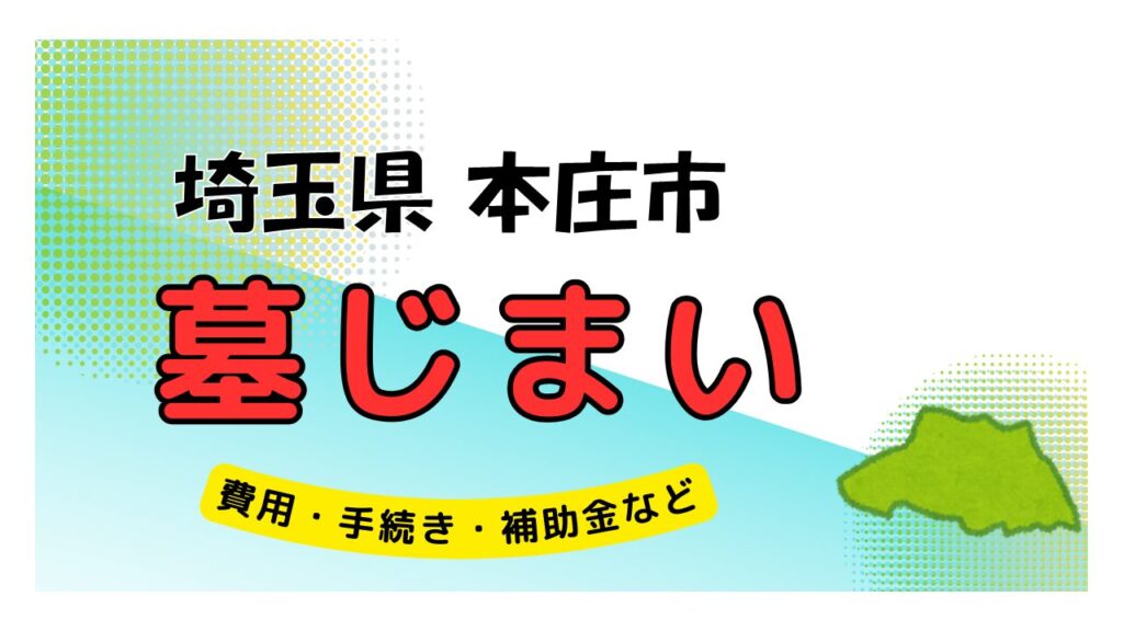 埼玉県 本庄市