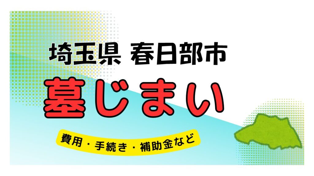 埼玉県 春日部市