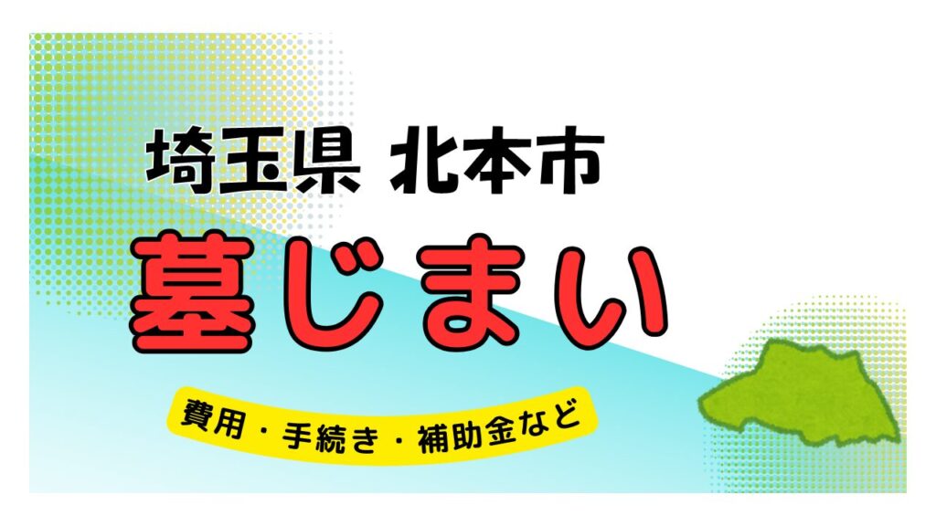 埼玉県 北本市