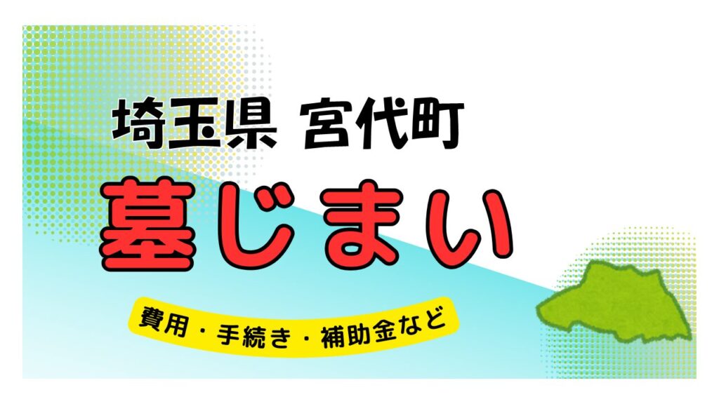 埼玉県 宮代町