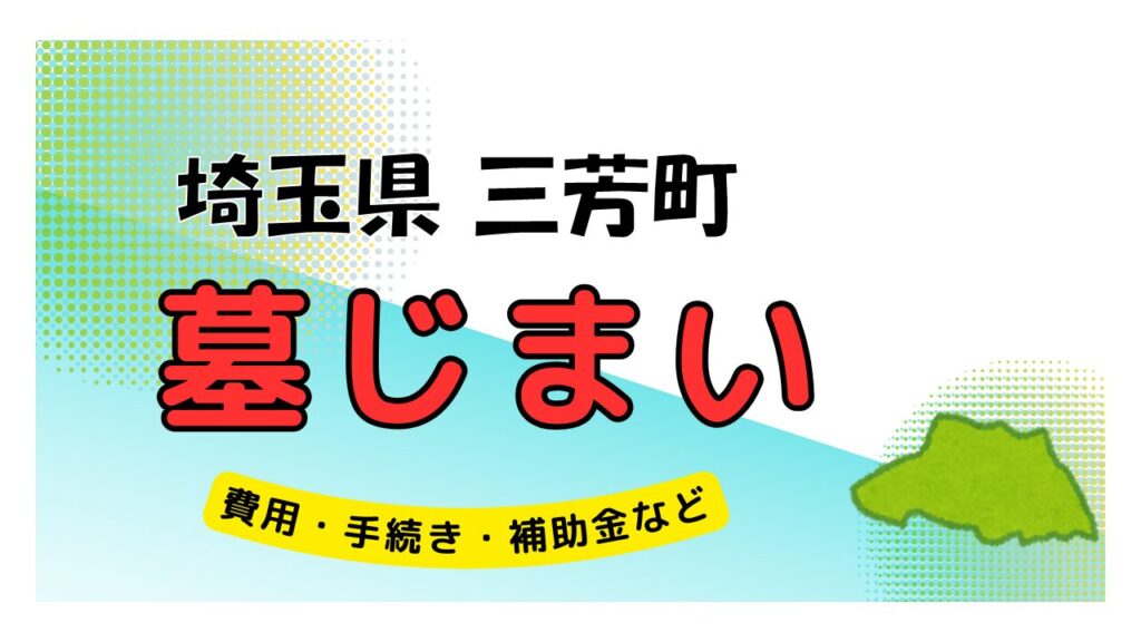 埼玉県 三芳町