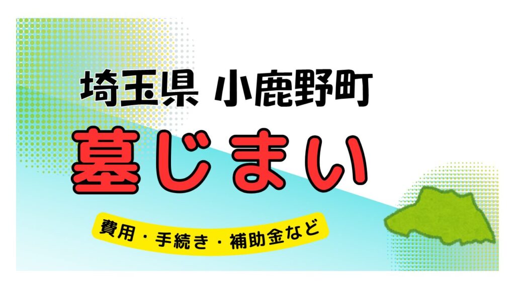 埼玉県 小鹿野町