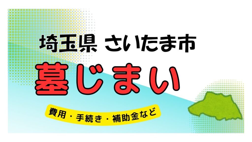 埼玉県 さいたま市