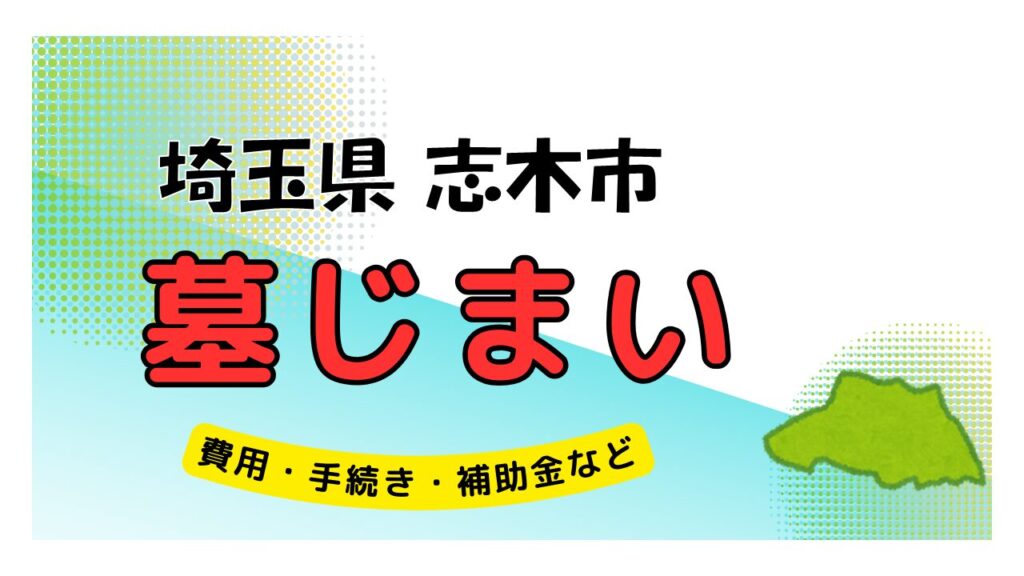 埼玉県 志木市