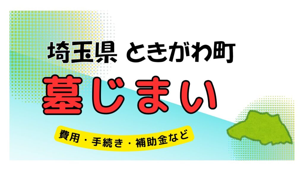 埼玉県 ときがわ町