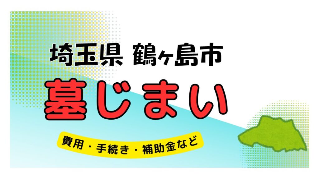 埼玉県 鶴ヶ島市