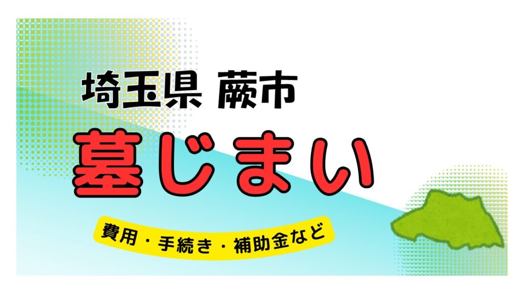 埼玉県 蕨市