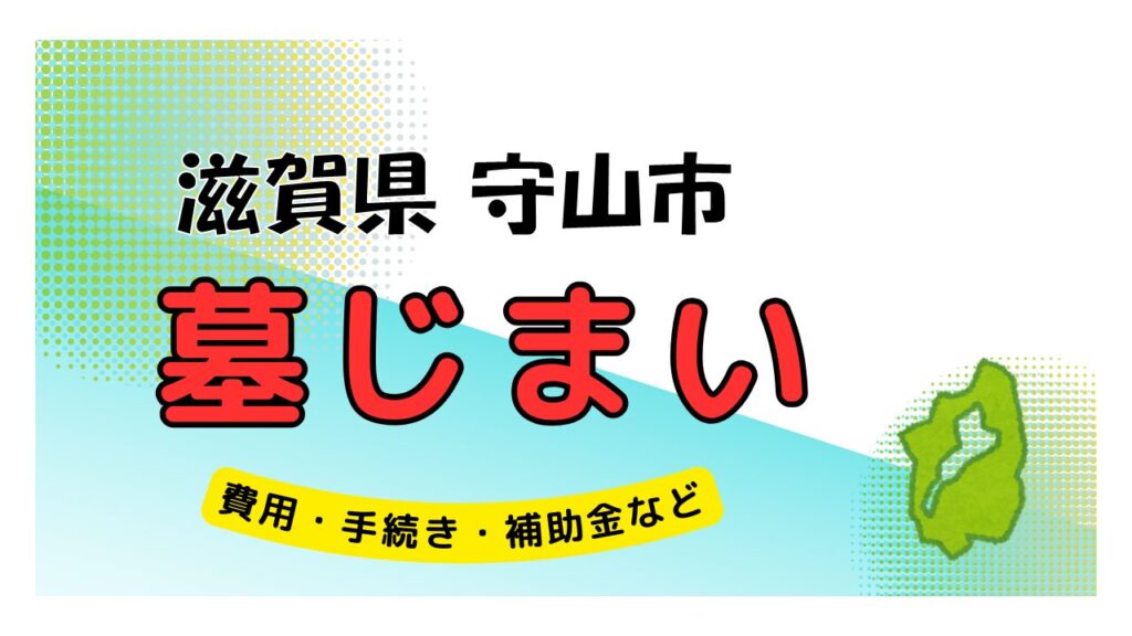 滋賀県 守山市