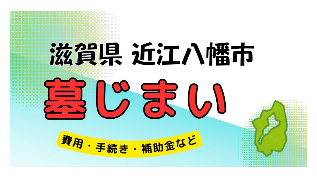 滋賀県 近江八幡市