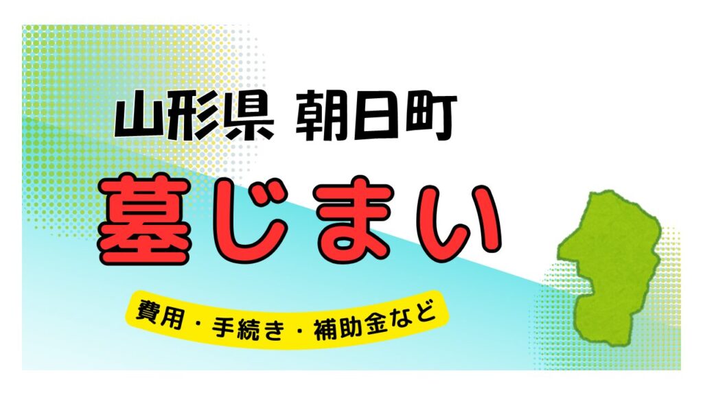 山形県 朝日町