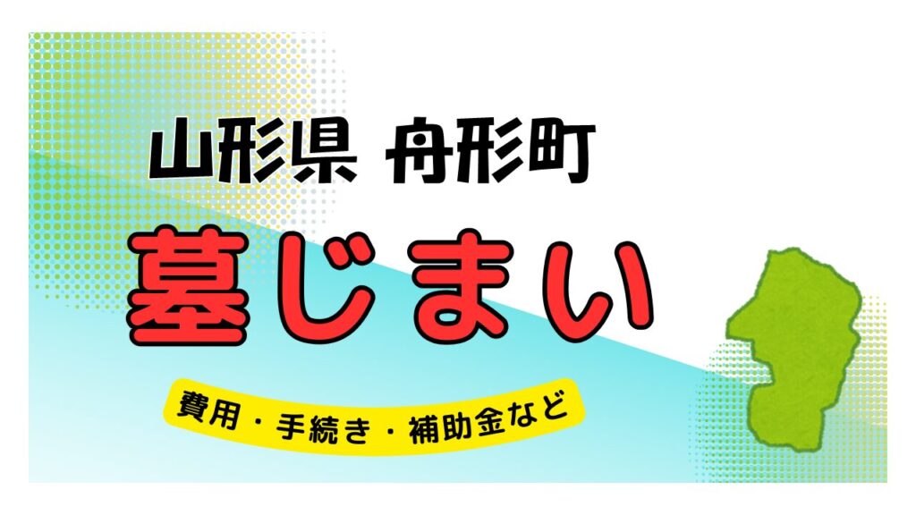 山形県 舟形町