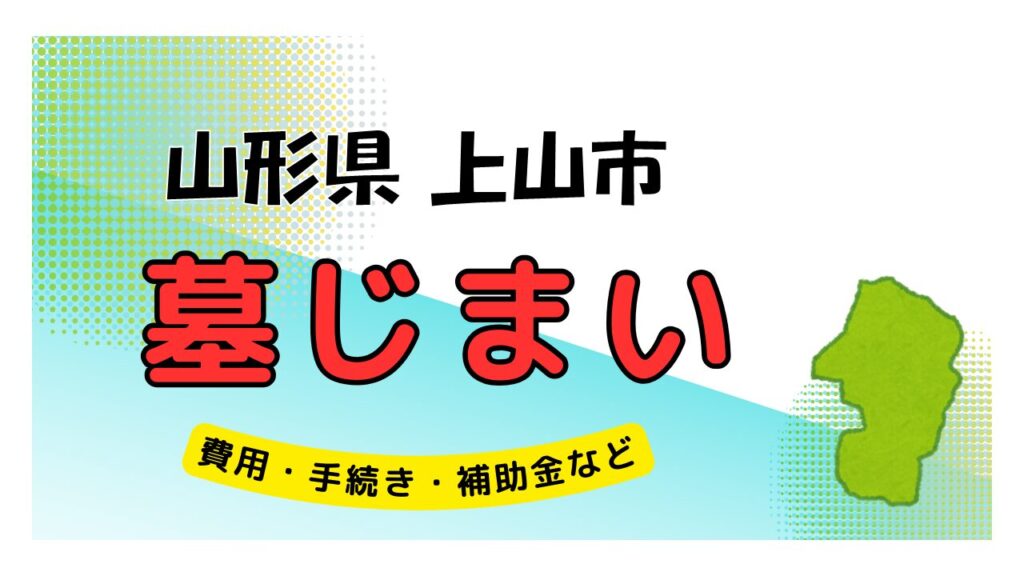 山形県 上山市