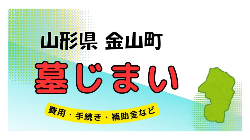 山形県 金山町