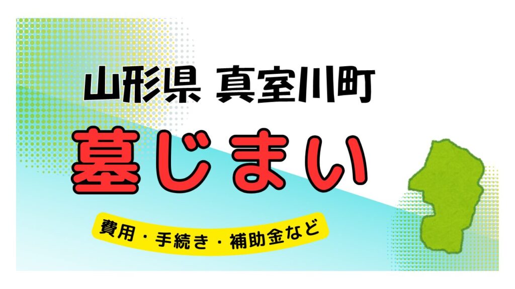 山形県 真室川町