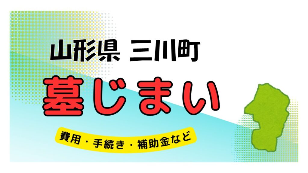 山形県 三川町