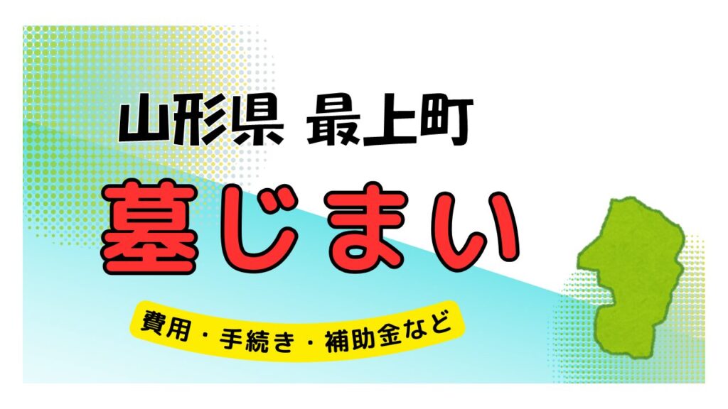 山形県 最上町