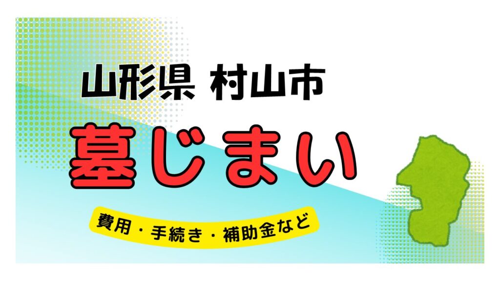 山形県 村山市