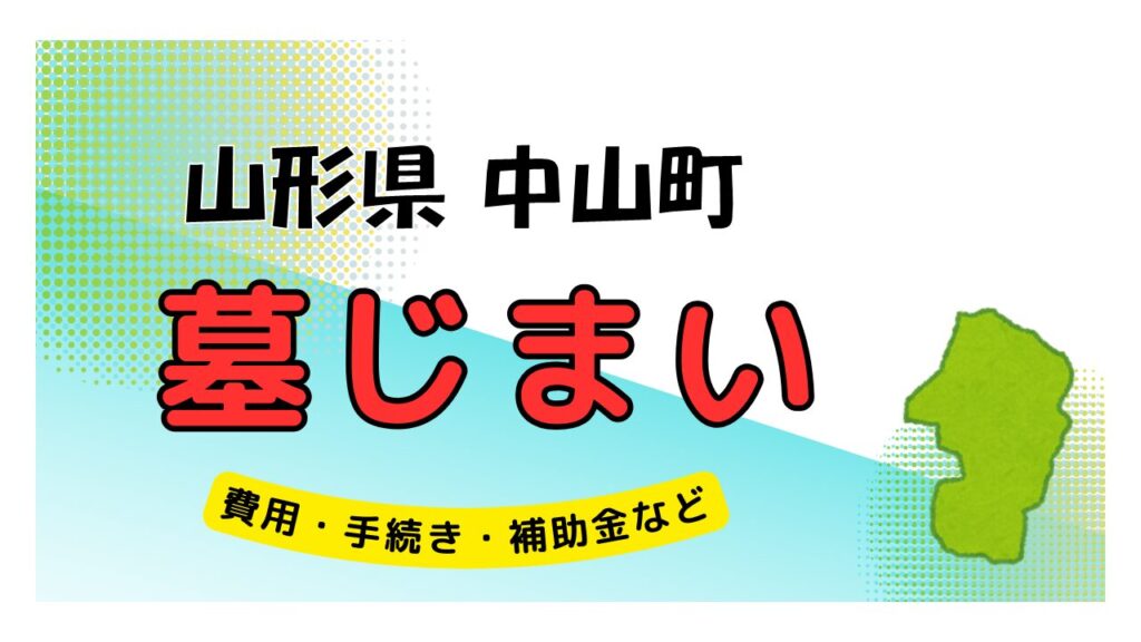 山形県 中山町