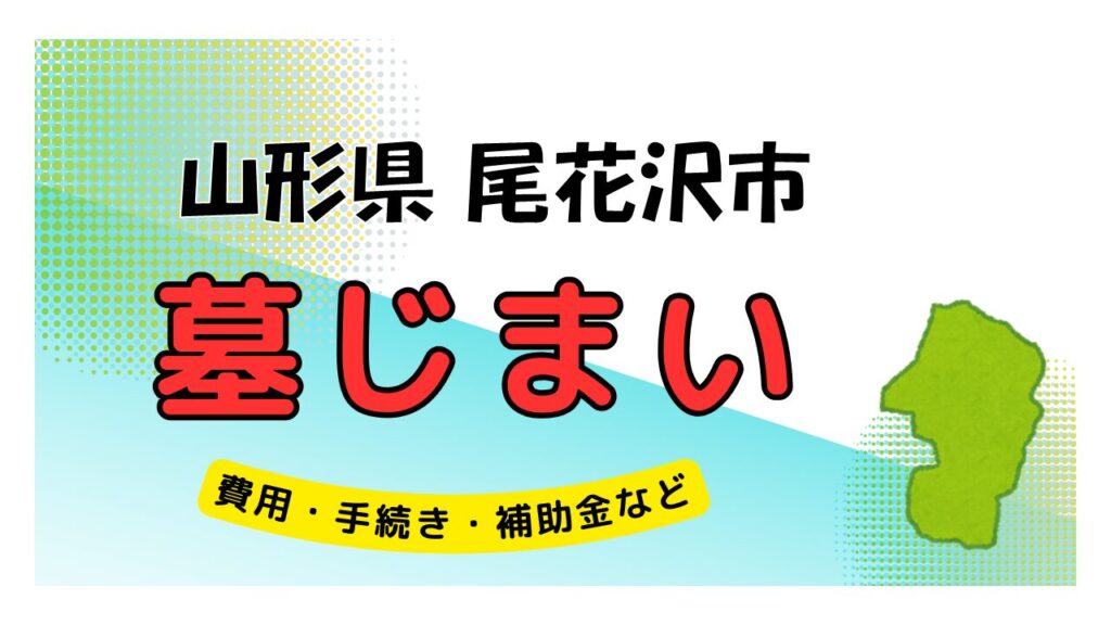 山形県 尾花沢市